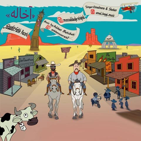 عماد ننا و شکان - آخاله